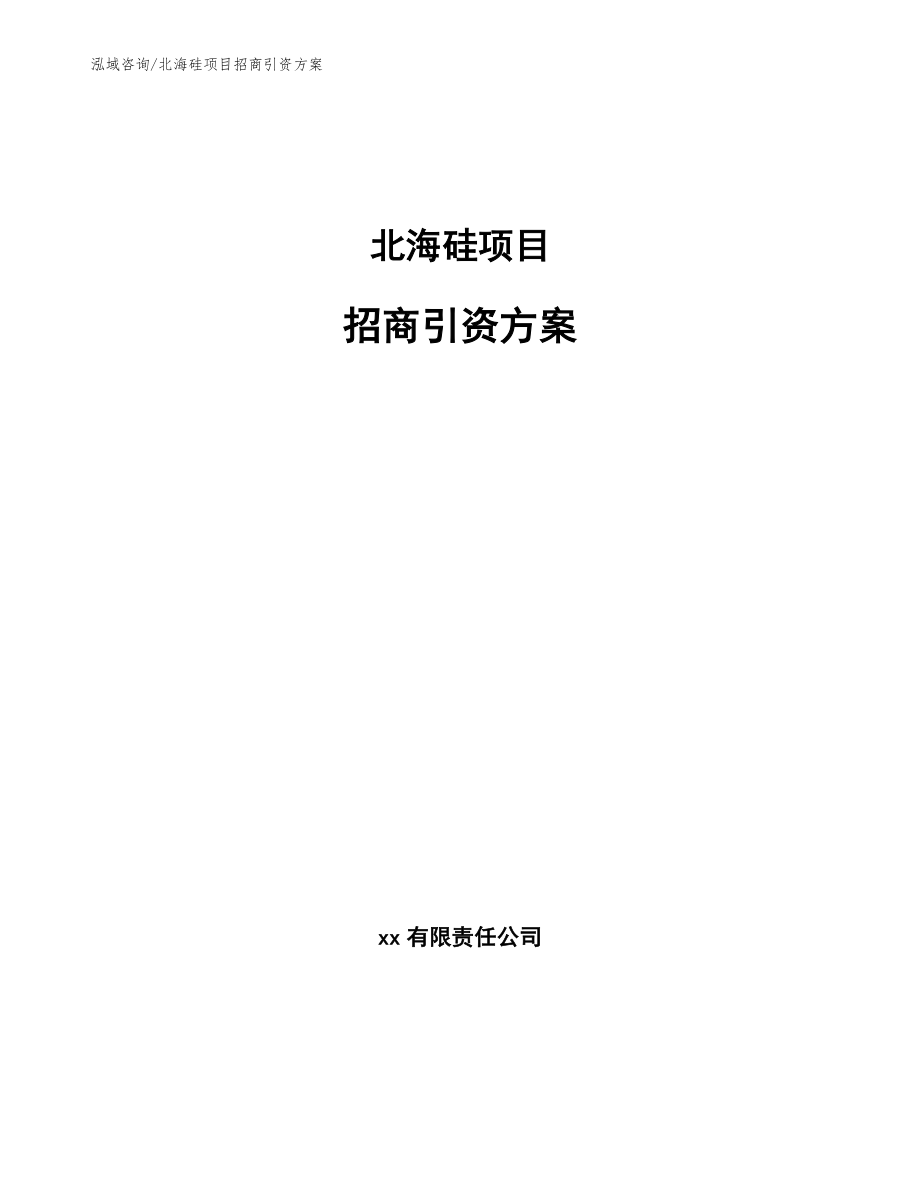 中国北海新招商引资策略，助力开放型经济腾飞