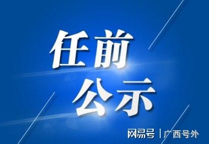 东兴市最新任职前公示，新篇章启幕